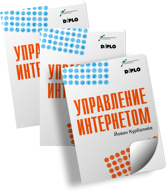 Управление интернетом