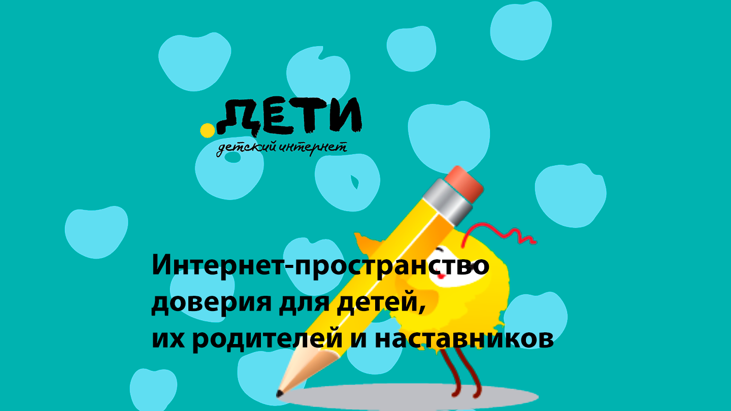 Домен .ДЕТИ