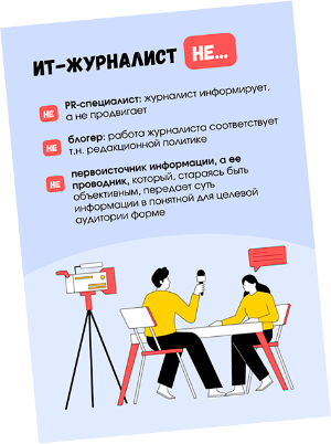 Кто такой ИТ-журналист?