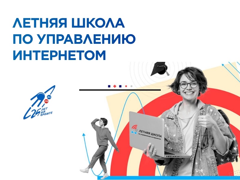 Летняя школа по управлению интернетом