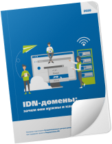 IDN-домены: зачем они нужны и как работают