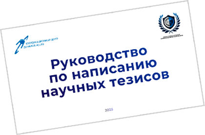 Практическое руководство подготовке научных тезисов