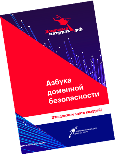 Доменный патруль