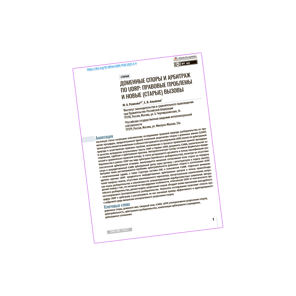 ДОМЕННЫЕ СПОРЫ И АРБИТРАЖ ПО UDRP