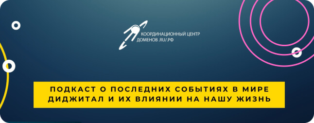 Подкаст о последних событиях в мире диджитал и их влиянии на нашу жизнь