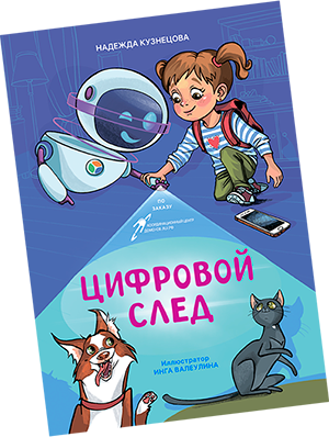 Книга «Цифровой след»,