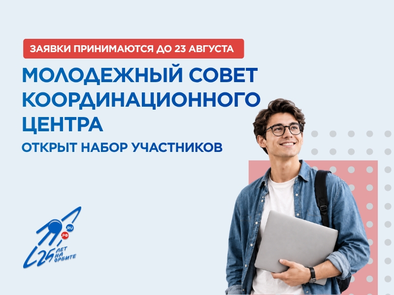 Молодёжный совет