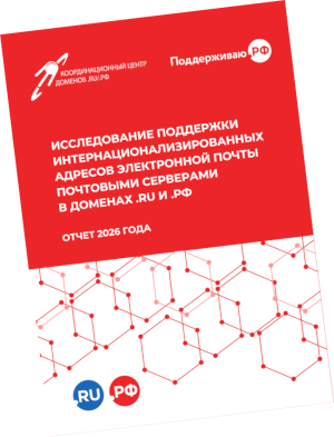 Исследование поддержки интернационализированных адресов электронной почты почтовыми серверами в доменах .RU/.РФ