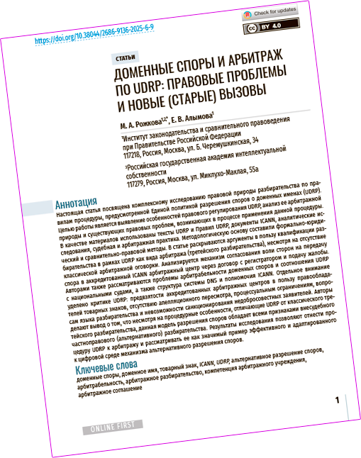 ДОМЕННЫЕ СПОРЫ И АРБИТРАЖ ПО UDRP