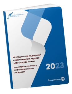 Исследование поддержки кириллических адресов электронной почты