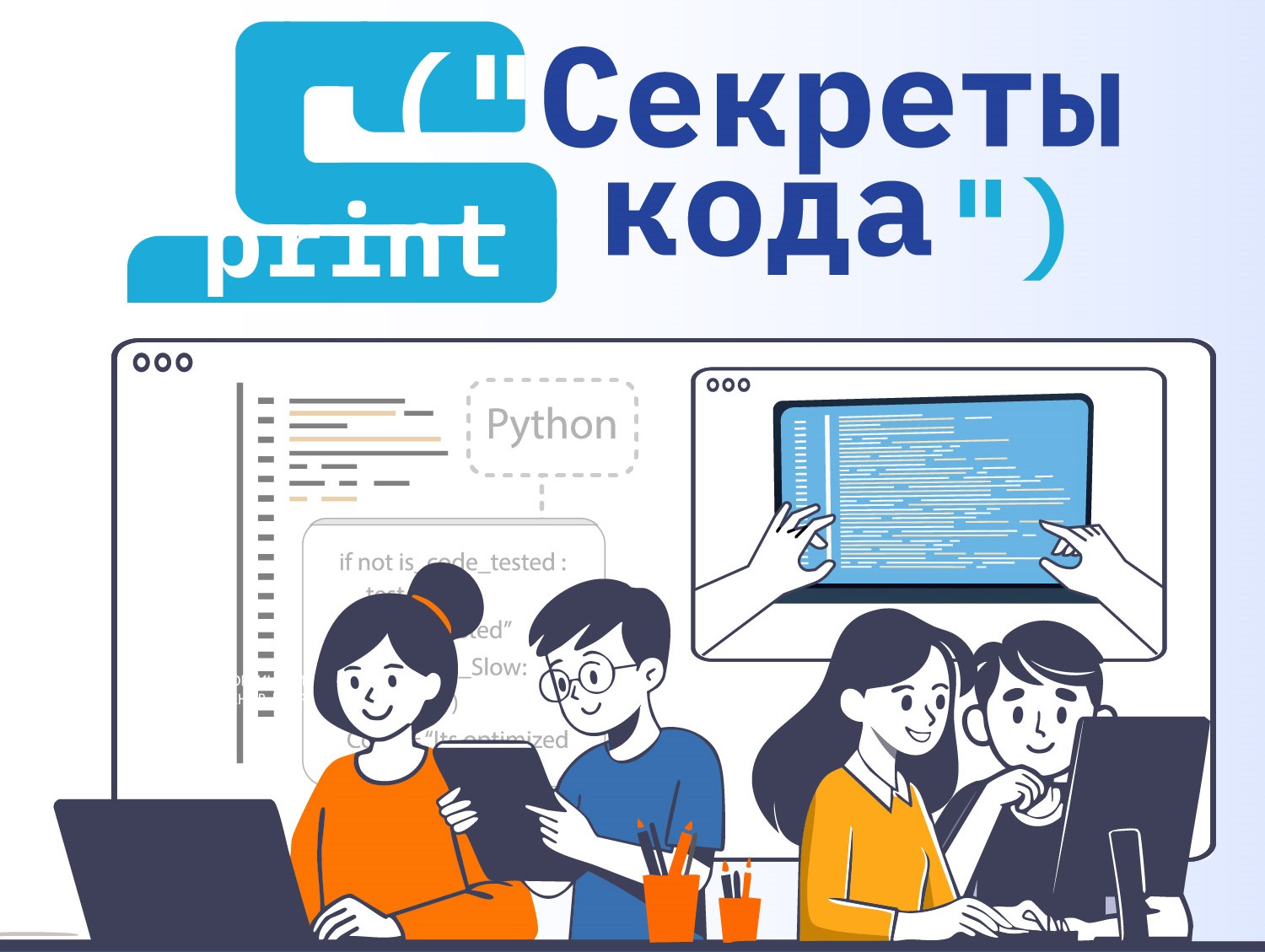 Секреты кода – программирование для школьников