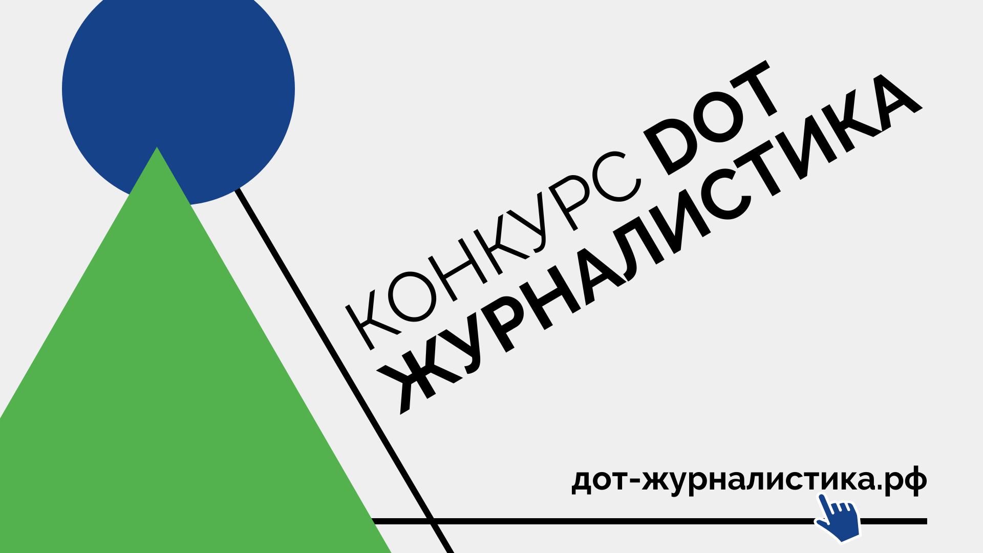 DOT-журналистика - баннер