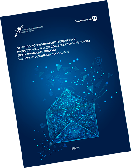 Отчёт по исследованию поддержки кириллических адресов электронной почты популярными в России информационными ресурсами , 2025