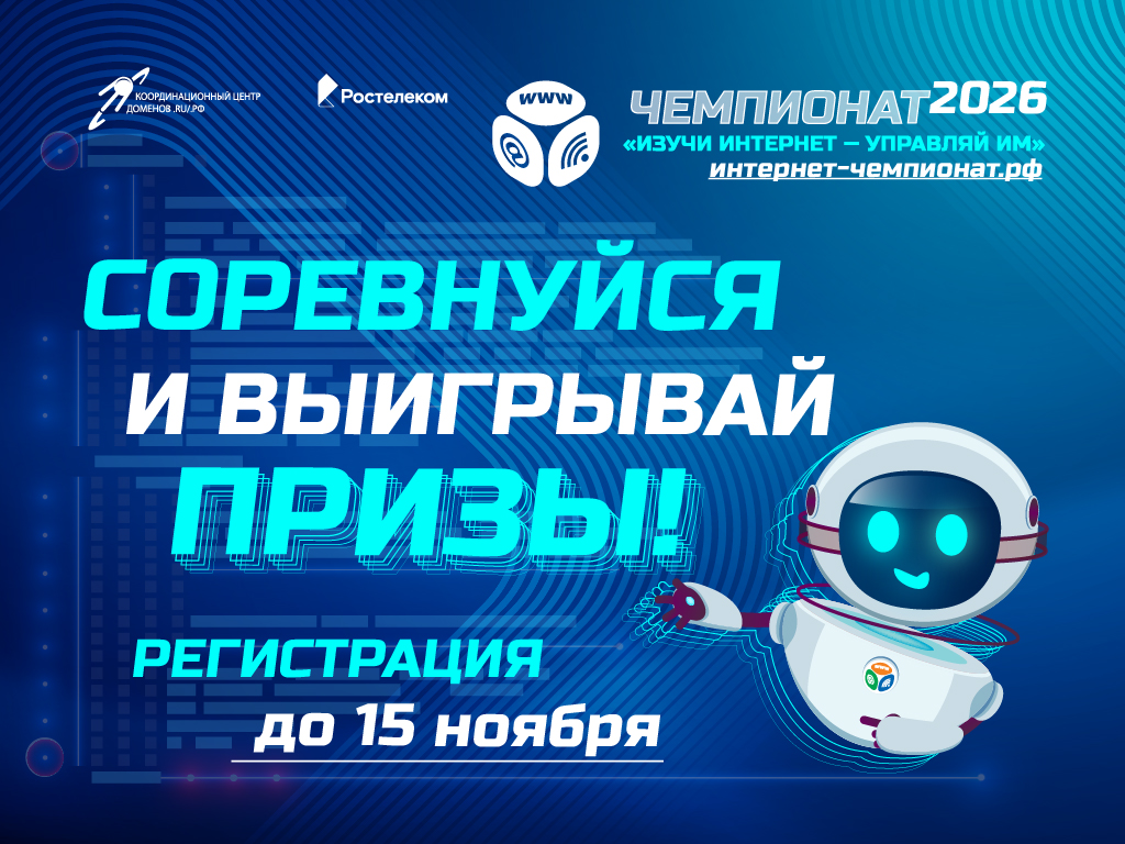 Чемпионат по цифровой грамотности